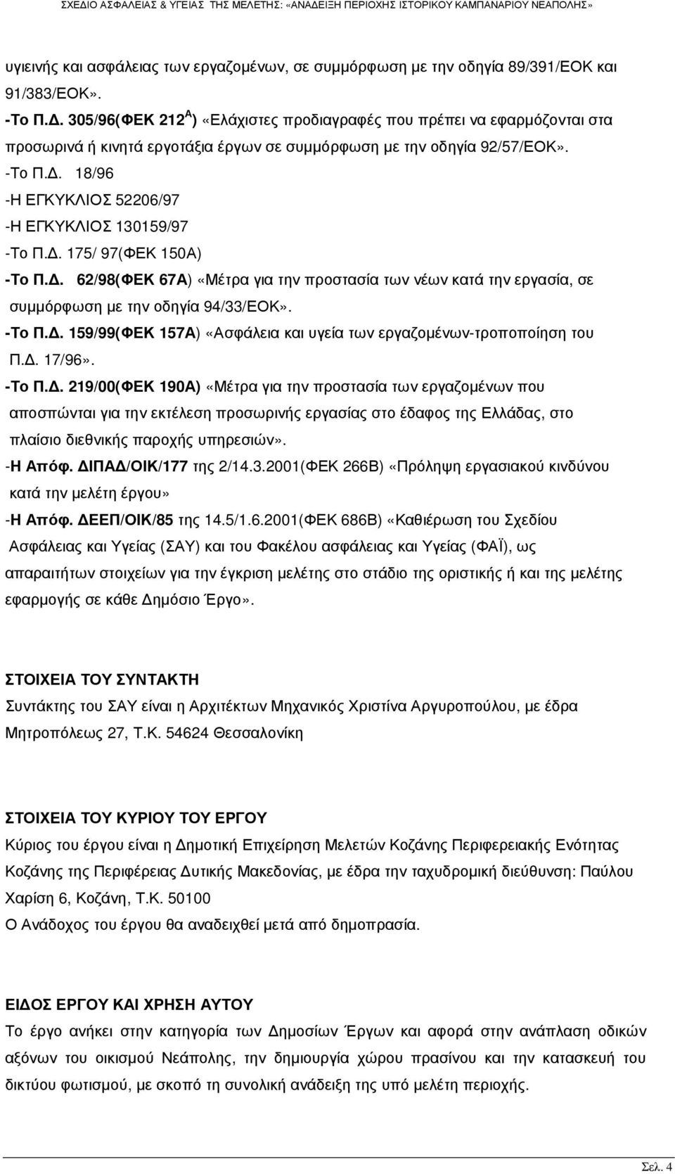 . 18/96 -Η ΕΓΚΥΚΛΙΟΣ 52206/97 -Η ΕΓΚΥΚΛΙΟΣ 130159/97 -Το Π.. 175/ 97(ΦΕΚ 150Α) -Το Π.. 62/98(ΦΕΚ 67Α) «Μέτρα για την προστασία των νέων κατά την εργασία, σε συµµόρφωση µε την οδηγία 94/33/ΕΟΚ». -Το Π.. 159/99(ΦΕΚ 157Α) «Ασφάλεια και υγεία των εργαζοµένων-τροποποίηση του Π.