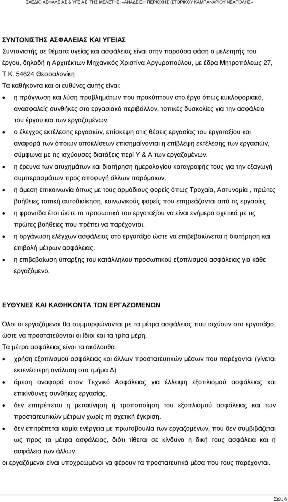 δυσκολίες για την ασφάλεια του έργου και των εργαζοµένων.