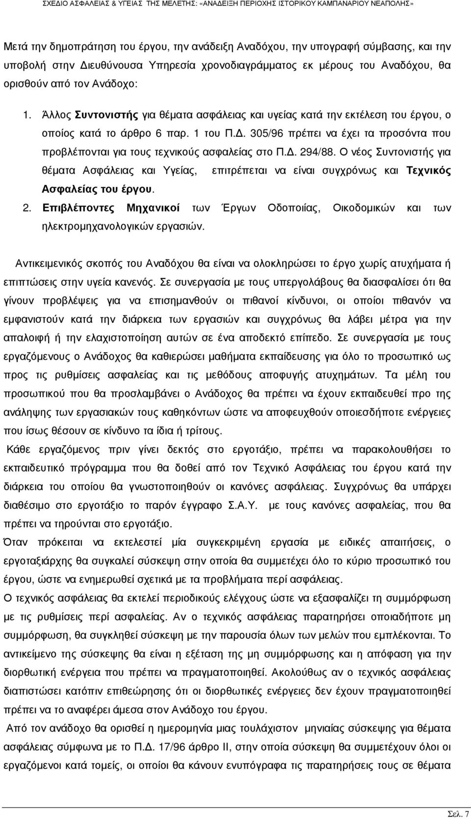 . 305/96 πρέπει να έχει τα προσόντα που προβλέπονται για τους τεχνικούς ασφαλείας στο Π.. 294/88.