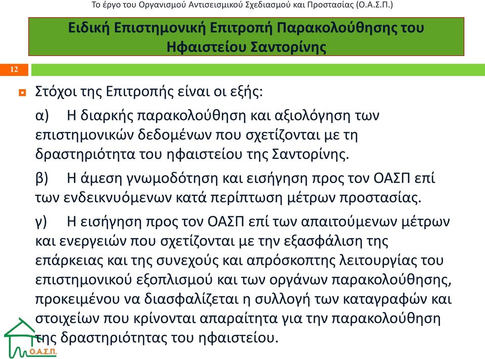 γ) Η εισήγηση προς τον ΟΑΣΠ επί των απαιτούμενων μέτρων και ενεργειών που σχετίζονται με την εξασφάλιση της επάρκειας και της συνεχούς και απρόσκοπτης λειτουργίας του επιστημονικού