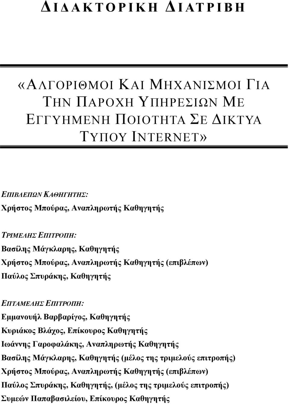 ΕΠΙΤΡΟΠΗ: Εμμανουήλ Βαρβαρίγος, Καθηγητής Κυριάκος Βλάχος, Επίκουρος Καθηγητής Ιωάννης Γαροφαλάκης, Αναπληρωτής Καθηγητής Βασίλης Μάγκλαρης, Καθηγητής (μέλος της