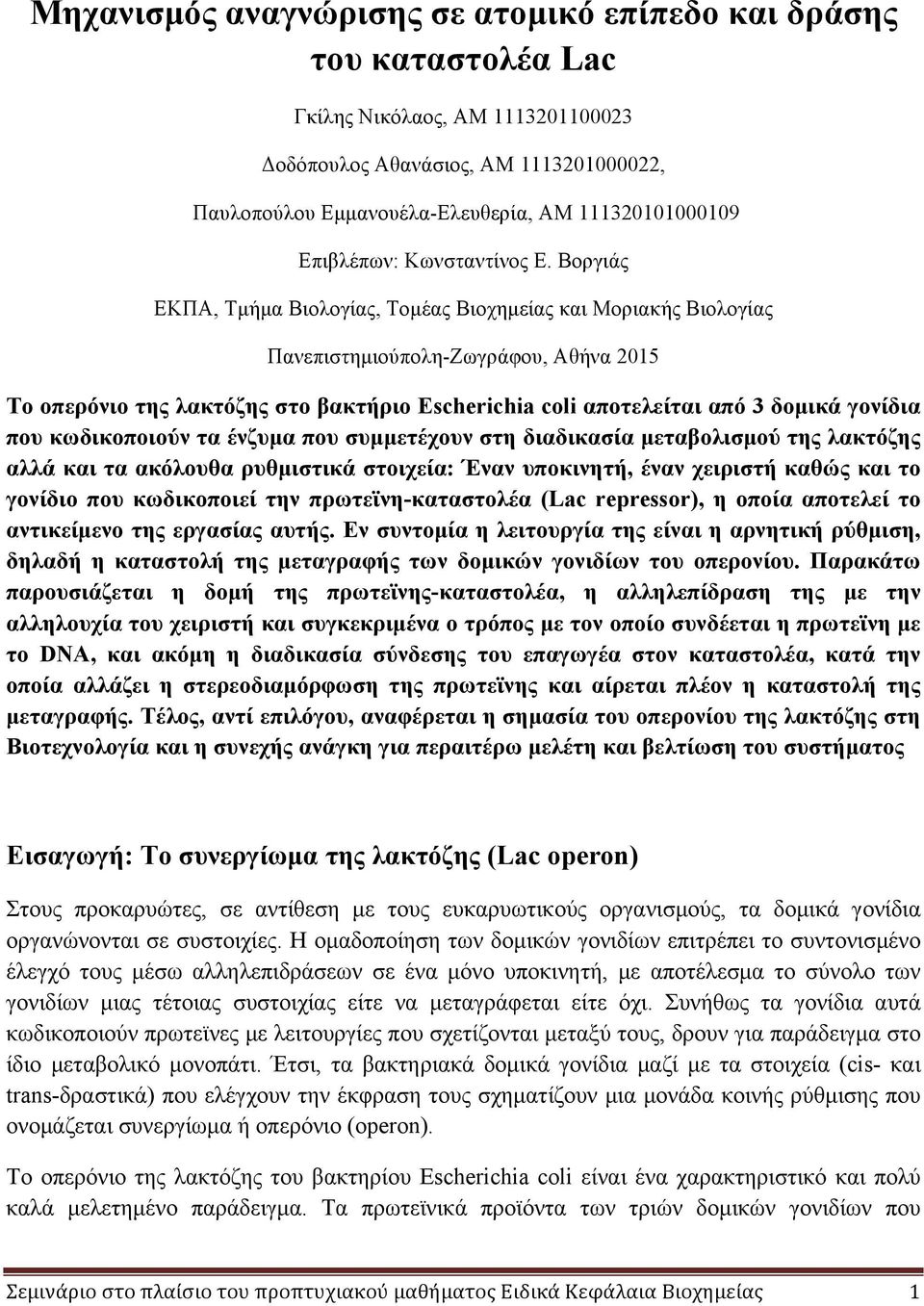 Βοργιάς ΕΚΠΑ, Τµήµα Βιολογίας, Τοµέας Βιοχηµείας και Μοριακής Βιολογίας Πανεπιστηµιούπολη-Ζωγράφου, Αθήνα 2015 Το οπερόνιο της λακτόζης στο βακτήριο Escherichia coli αποτελείται από 3 δοµικά γονίδια