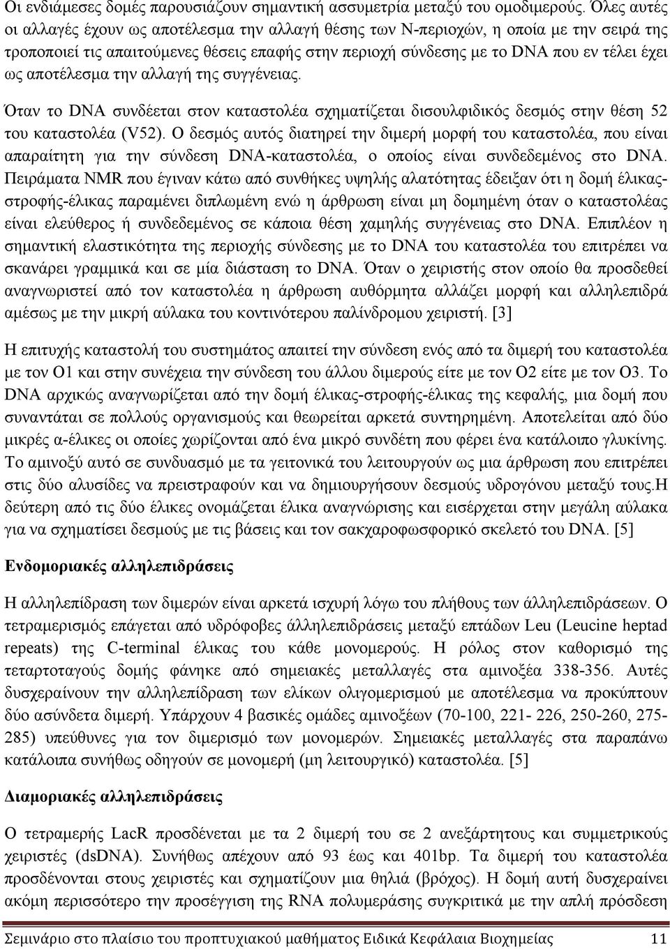 αποτέλεσµα την αλλαγή της συγγένειας. Όταν το DNA συνδέεται στον καταστολέα σχηµατίζεται δισουλφιδικός δεσµός στην θέση 52 του καταστολέα (V52).