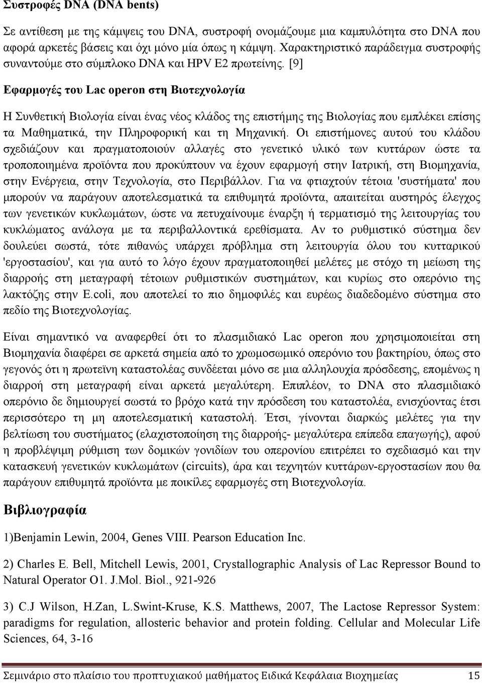 [9] Εφαρµογές του Lac operon στη Βιοτεχνολογία Η Συνθετική Βιολογία είναι ένας νέος κλάδος της επιστήµης της Βιολογίας που εµπλέκει επίσης τα Μαθηµατικά, την Πληροφορική και τη Μηχανική.