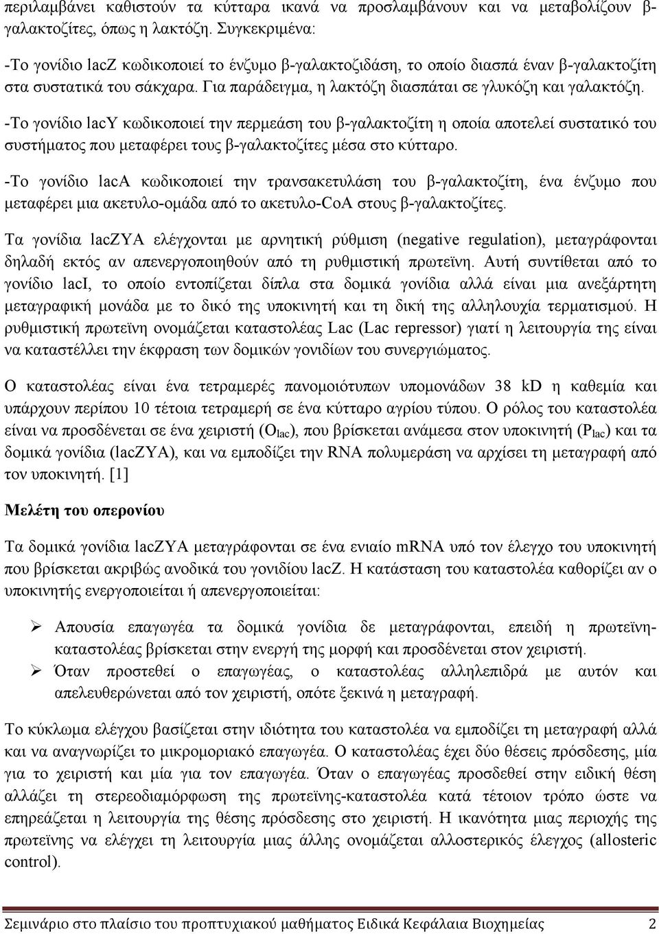 -Το γονίδιο lacy κωδικοποιεί την περµεάση του β-γαλακτοζίτη η οποία αποτελεί συστατικό του συστήµατος που µεταφέρει τους β-γαλακτοζίτες µέσα στο κύτταρο.