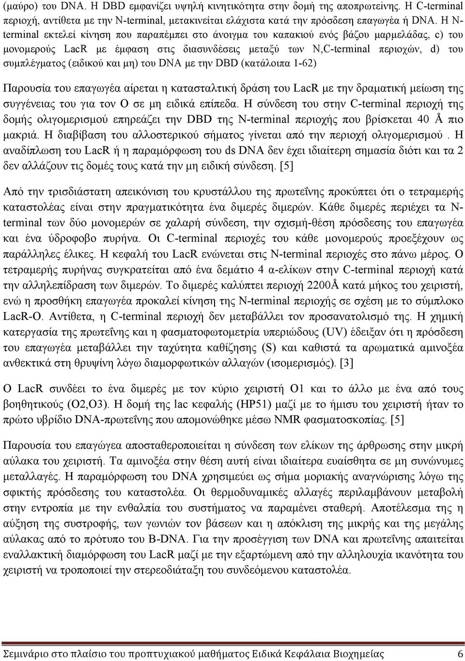 (ειδικού και µη) του DNA µε την DBD (κατάλοιπα 1-62) Παρουσία του επαγωγέα αίρεται η κατασταλτική δράση του LacR µε την δραµατική µείωση της συγγένειας του για τον Ο σε µη ειδικά επίπεδα.