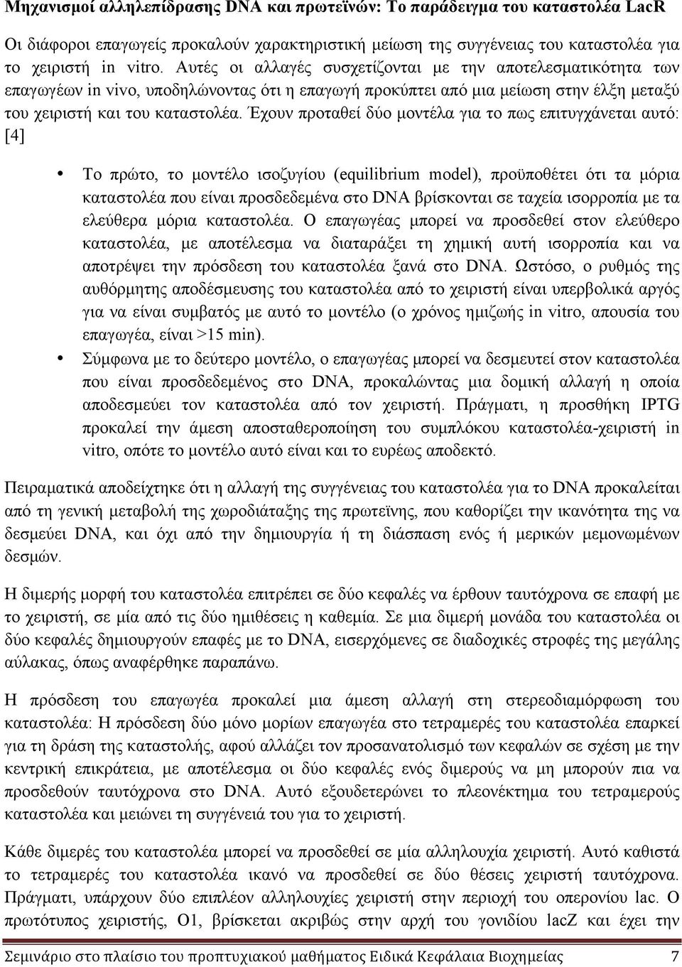 Έχουν προταθεί δύο µοντέλα για το πως επιτυγχάνεται αυτό: [4] Το πρώτο, το µοντέλο ισοζυγίου (equilibrium model), προϋποθέτει ότι τα µόρια καταστολέα που είναι προσδεδεµένα στο DNA βρίσκονται σε