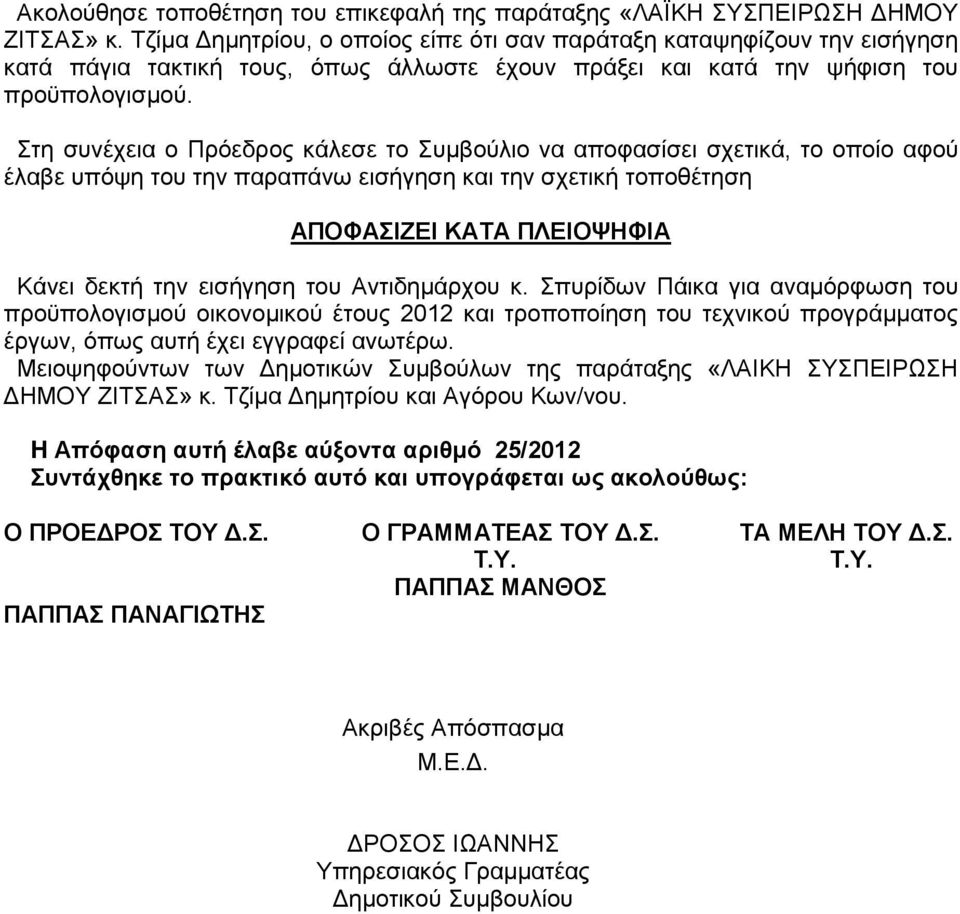 Στη συνέχεια ο Πρόεδρος κάλεσε το Συμβούλιο να αποφασίσει σχετικά, το οποίο αφού έλαβε υπόψη του την παραπάνω εισήγηση και την σχετική τοποθέτηση ΑΠΟΦΑΣΙΖΕΙ ΚΑΤΑ ΠΛΕΙΟΨΗΦΙΑ Κάνει δεκτή την εισήγηση