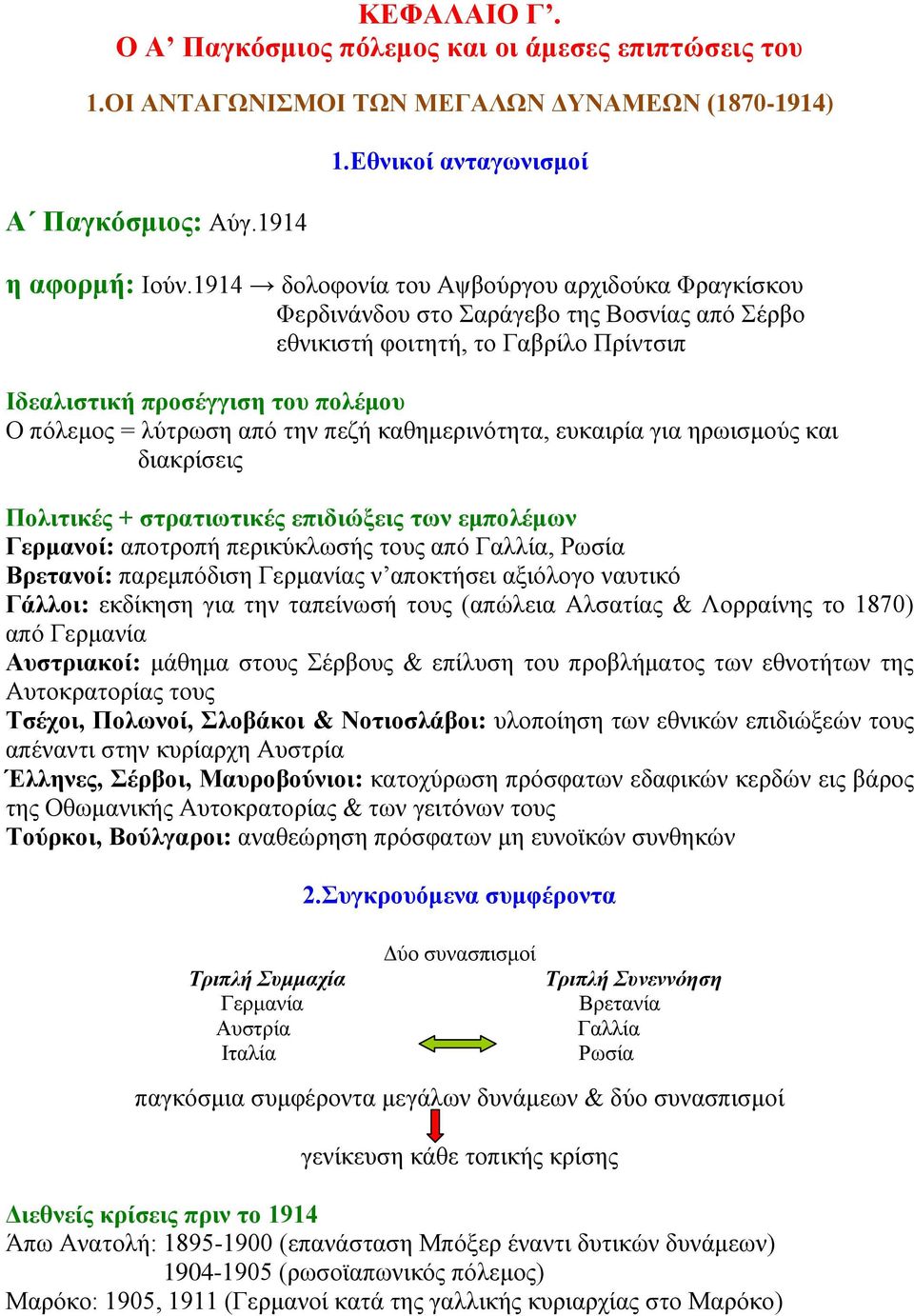 πεζή καθημερινότητα, ευκαιρία για ηρωισμούς και διακρίσεις Πολιτικές + στρατιωτικές επιδιώξεις των εμπολέμων Γερμανοί: αποτροπή περικύκλωσής τους από Γαλλία, Ρωσία Βρετανοί: παρεμπόδιση Γερμανίας ν