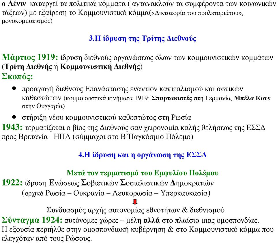 καπιταλισμού και αστικών καθεστώτων (κομμουνιστικά κινήματα 1919: Σπαρτακιστές στη Γερμανία, Μπέλα Κουν στην Ουγγαρία) στήριξη νέου κομμουνιστικού καθεστώτος στη Ρωσία 1943: τερματίζεται ο βίος της