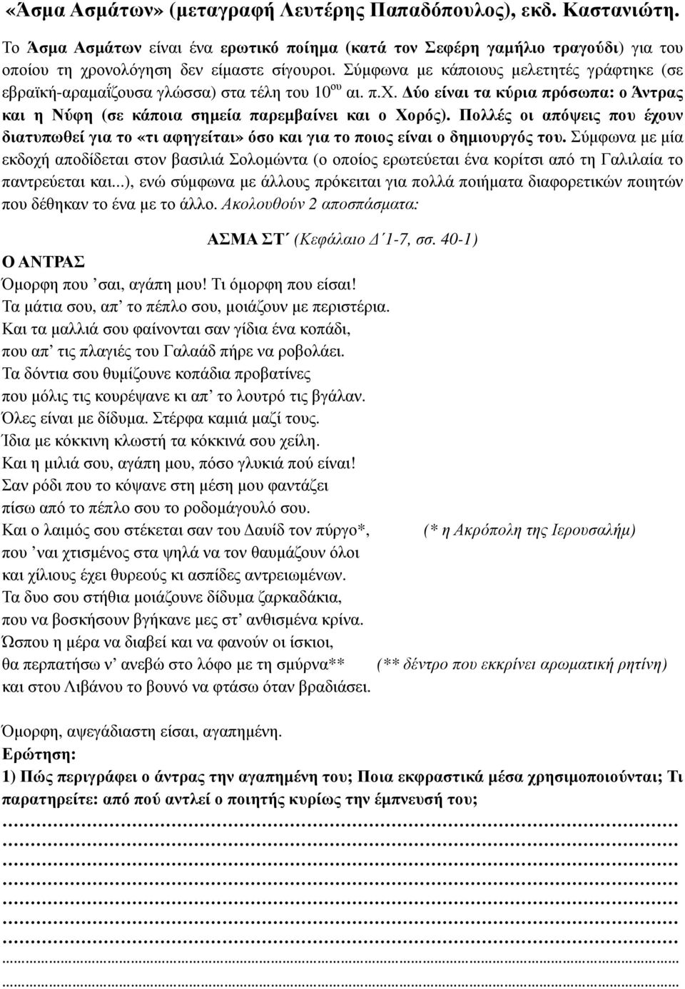 Πολλές οι απόψεις που έχουν διατυπωθεί για το «τι αφηγείται» όσο και για το ποιος είναι ο δηµιουργός του.