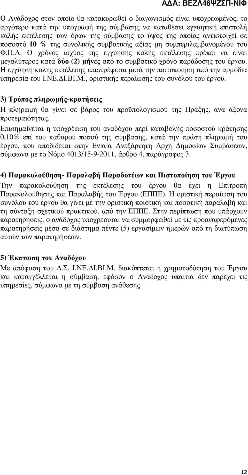 Ο χρόνος ισχύος της εγγύησης καλής εκτέλεσης πρέπει να είναι µεγαλύτερος κατά δύο (2) µήνες από το συµβατικό χρόνο παράδοσης του έργου.