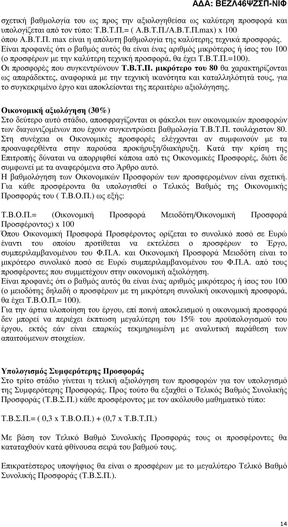 =100). Οι προσφορές που συγκεντρώνουν Τ.Β.Τ.Π.