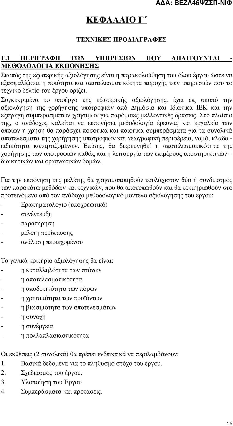 παροχής των υπηρεσιών που το τεχνικό δελτίο του έργου ορίζει.