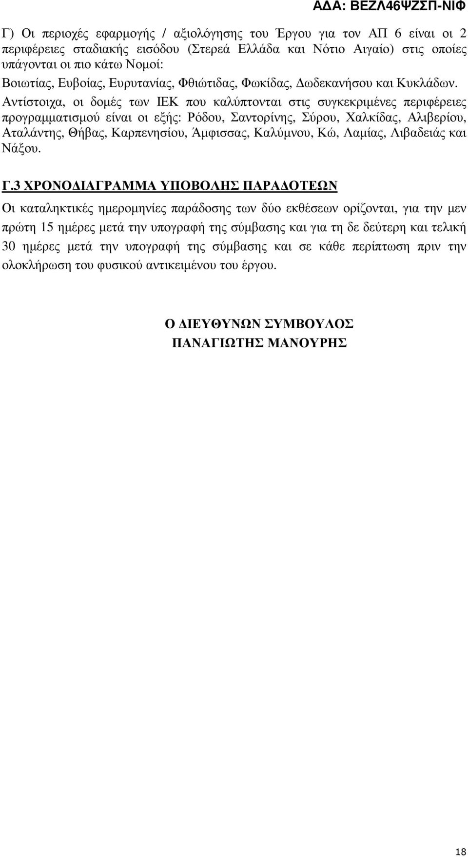 Αντίστοιχα, οι δοµές των ΙΕΚ που καλύπτονται στις συγκεκριµένες περιφέρειες προγραµµατισµού είναι οι εξής: Ρόδου, Σαντορίνης, Σύρου, Χαλκίδας, Αλιβερίου, Αταλάντης, Θήβας, Καρπενησίου, Άµφισσας,