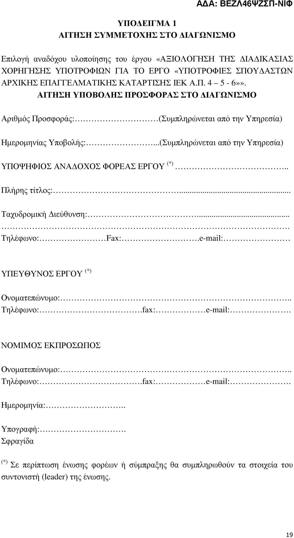 ..(Συµπληρώνεται από την Υπηρεσία) ΥΠΟΨΗΦΙΟΣ ΑΝΑ ΟΧΟΣ ΦΟΡΕΑΣ ΕΡΓΟΥ (*).. Πλήρης τίτλος:... Ταχυδροµική ιεύθυνση:.... Τηλέφωνο: Fax:.e-mail: ΥΠΕΥΘΥΝΟΣ ΕΡΓΟΥ (*) Ονοµατεπώνυµο:.. Τηλέφωνο:.fax: e-mail:.