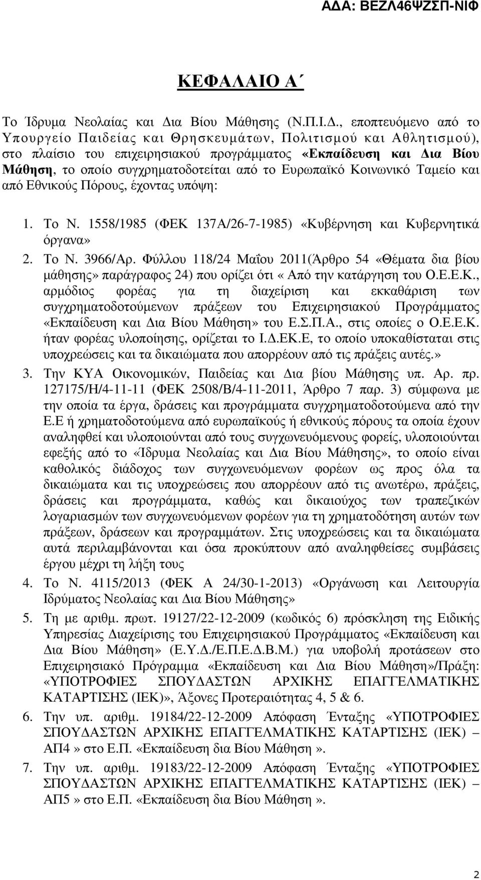 ., εποπτευόµενο από το Υπουργείο Παιδείας και Θρησκευµάτων, Πολιτισµού και Αθλητισµού), στο πλαίσιο του επιχειρησιακού προγράµµατος «Εκπαίδευση και ια Βίου Μάθηση, το οποίο συγχρηµατοδοτείται από το