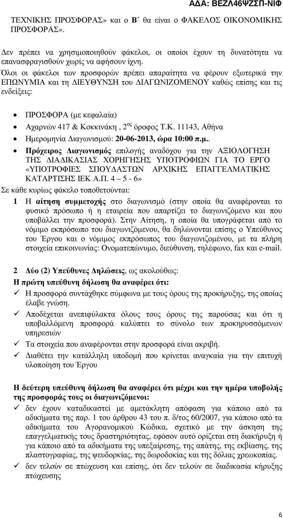 όροφος Τ.Κ. 11143, Αθήνα Ηµεροµηνία ιαγωνισµού: 20-06-2013, ώρα 10:00 π.µ.. Πρόχειρος ιαγωνισµός επιλογής αναδόχου για την ΑΞΙΟΛΟΓΗΣΗ ΤΗΣ ΙΑ ΙΚΑΣΙΑΣ ΧΟΡΗΓΗΣΗΣ ΥΠΟΤΡΟΦΙΩΝ ΓΙΑ ΤΟ ΕΡΓΟ «ΥΠΟΤΡΟΦΙΕΣ ΣΠΟΥ ΑΣΤΩΝ ΑΡΧΙΚΗΣ ΕΠΑΓΓΕΛΜΑΤΙΚΗΣ ΚΑΤΑΡΤΙΣΗΣ ΙΕΚ Α.