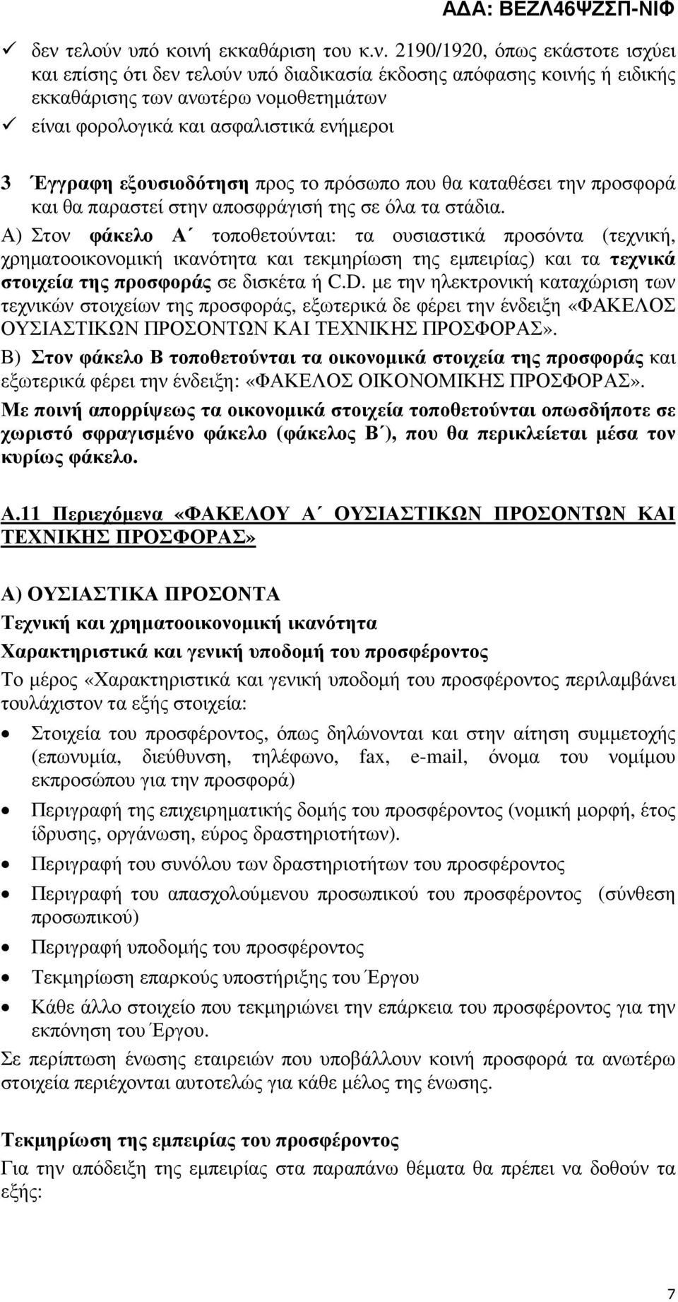 Α) Στον φάκελο Α τοποθετούνται: τα ουσιαστικά προσόντα (τεχνική, χρηµατοοικονοµική ικανότητα και τεκµηρίωση της εµπειρίας) και τα τεχνικά στοιχεία της προσφοράς σε δισκέτα ή C.D.