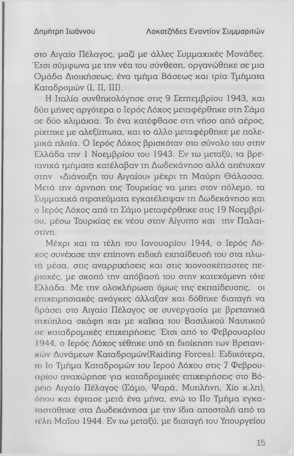 Η Ιταλία συνθηκολόγησε στις 9 Σεπτεμβρίου 1943, και δύο μήνες αργότερα ο Ιερός Λόχος μεταφέρθηκε στη Σάμο σε δύο κλιμάκια.