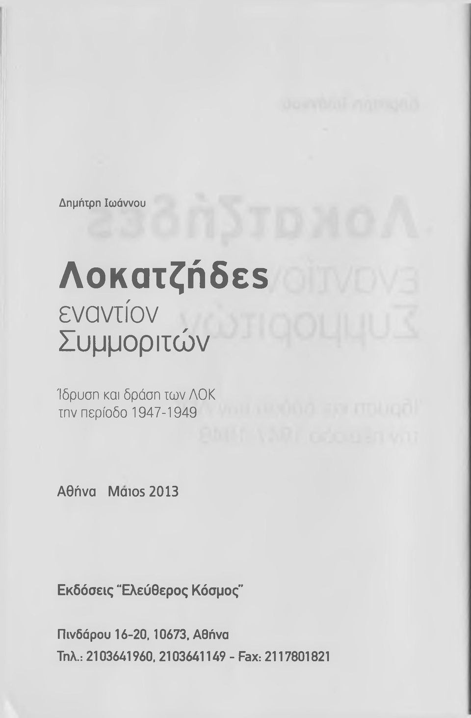 2013 Εκδόσεις "Ελεύθερος Κόσμος" Πινδάρου