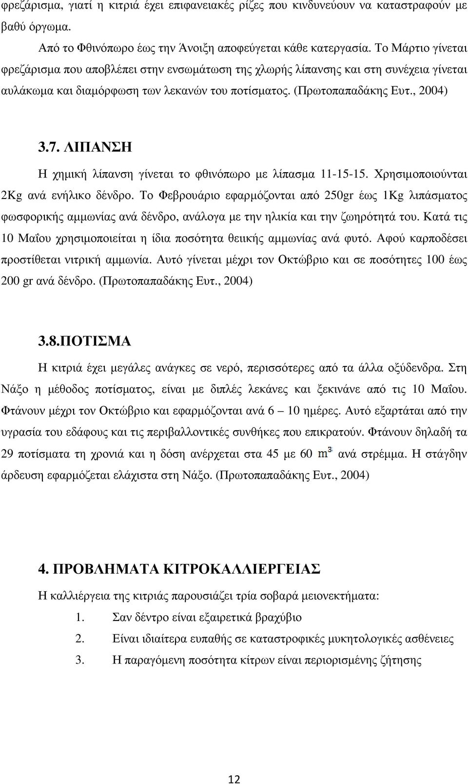 ΛΙΠΑΝΣΗ Η χηµική λίπανση γίνεται το φθινόπωρο µε λίπασµα 11-15-15. Χρησιµοποιούνται 2Kg ανά ενήλικο δένδρο.