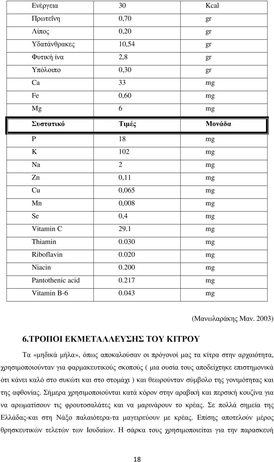 2003) Τα «µηδικά µήλα», όπως αποκαλούσαν οι πρόγονοί µας τα κίτρα στην αρχαιότητα, χρησιµοποιούνταν για φαρµακευτικούς σκοπούς ( µια ουσία τους αποδείχτηκε επιστηµονικά ότι κάνει καλό στο συκώτι και