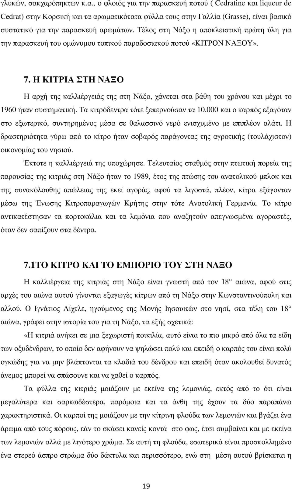 Η ΚΙΤΡΙΑ ΣΤΗ ΝΑΞΟ Η αρχή της καλλιέργειάς της στη Νάξο, χάνεται στα βάθη του χρόνου και µέχρι το 1960 ήταν συστηµατική. Τα κιτρόδεντρα τότε ξεπερνούσαν τα 10.