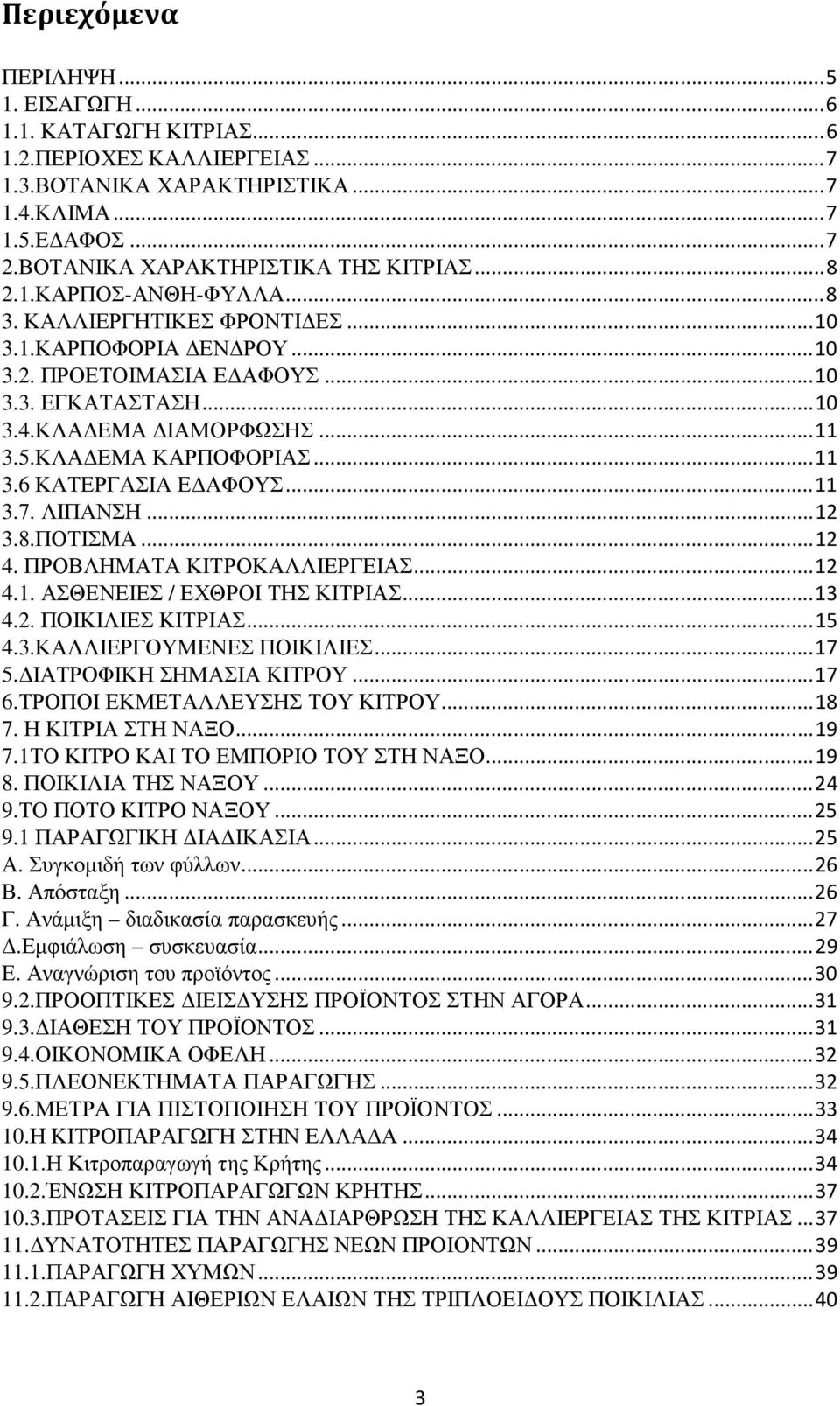 ΚΛΑ ΕΜΑ ΙΑΜΟΡΦΩΣΗΣ... 11 3.5.ΚΛΑ ΕΜΑ ΚΑΡΠΟΦΟΡΙΑΣ... 11 3.6 ΚΑΤΕΡΓΑΣΙΑ Ε ΑΦΟΥΣ... 11 3.7. ΛΙΠΑΝΣΗ... 12 3.8.ΠΟΤΙΣΜΑ... 12 4. ΠΡΟΒΛΗΜΑΤΑ ΚΙΤΡΟΚΑΛΛΙΕΡΓΕΙΑΣ... 12 4.1. ΑΣΘΕΝΕΙΕΣ / ΕΧΘΡΟΙ ΤΗΣ ΚΙΤΡΙΑΣ.