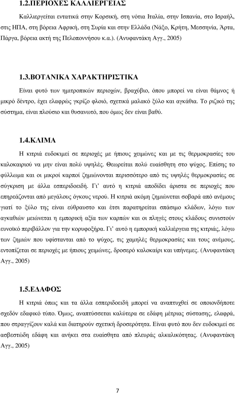 ΒΟΤΑΝΙΚΑ ΧΑΡΑΚΤΗΡΙΣΤΙΚΑ Είναι φυτό των ηµιτροπικών περιοχών, βραχύβιο, όπου µπορεί να είναι θάµνος ή µικρό δέντρο, έχει ελαφρώς γκρίζο φλοιό, σχετικά µαλακό ξύλο και αγκάθια.