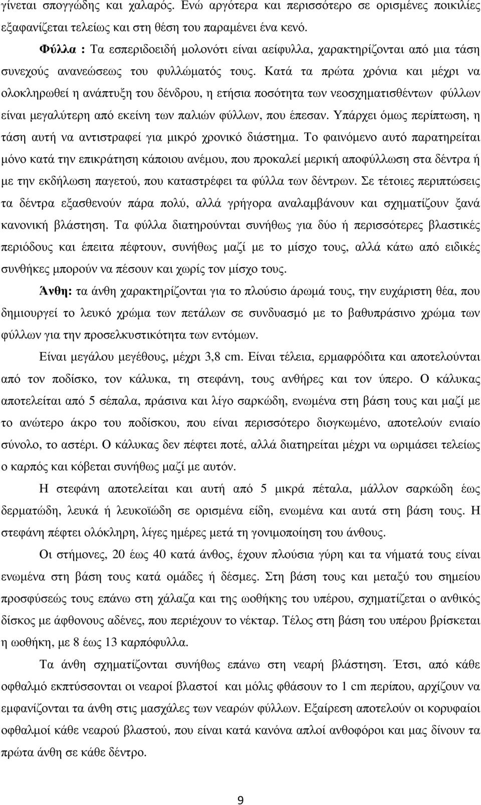 Κατά τα πρώτα χρόνια και µέχρι να ολοκληρωθεί η ανάπτυξη του δένδρου, η ετήσια ποσότητα των νεοσχηµατισθέντων φύλλων είναι µεγαλύτερη από εκείνη των παλιών φύλλων, που έπεσαν.