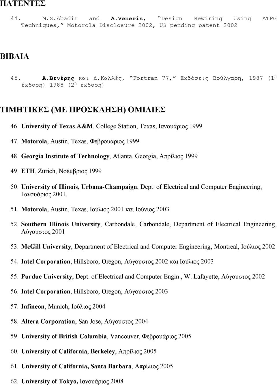 Motorola, Austin, Texas, Φεβρουάριος 1999 48. Georgia Institute of Technology, Atlanta, Georgia, Απρίλιος 1999 49. ETH, Zurich, Νοέμβριος 1999 50. University of Illinois, Urbana-Champaign, Dept.