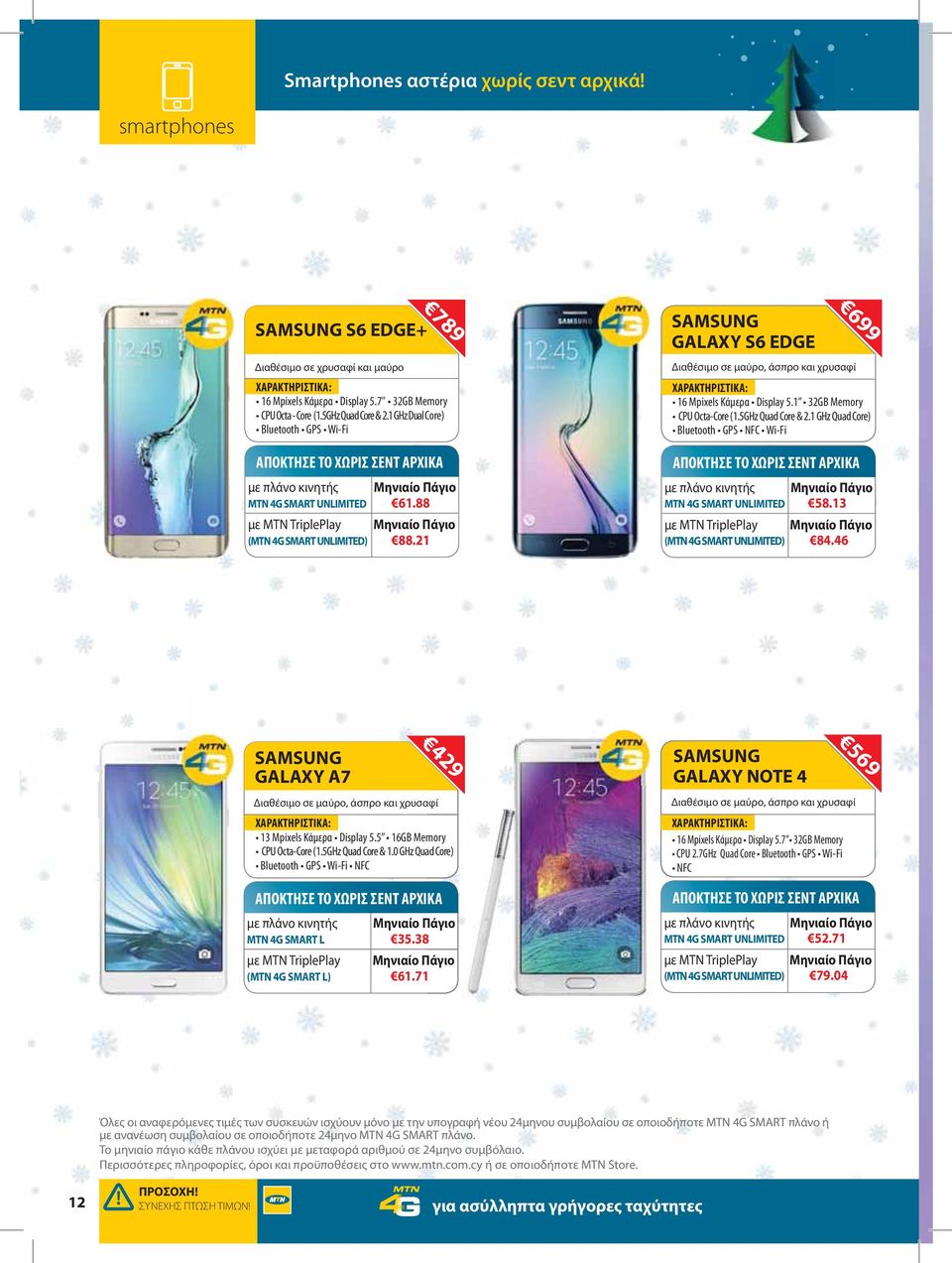 46 SAMSUNG GALAXY A7 429 9 Διαθέσιμο σε μαύρο, άσπρο και χρυσαφί MTN 4G SMART L 35.38 (MTN 4G SMART L) 61.