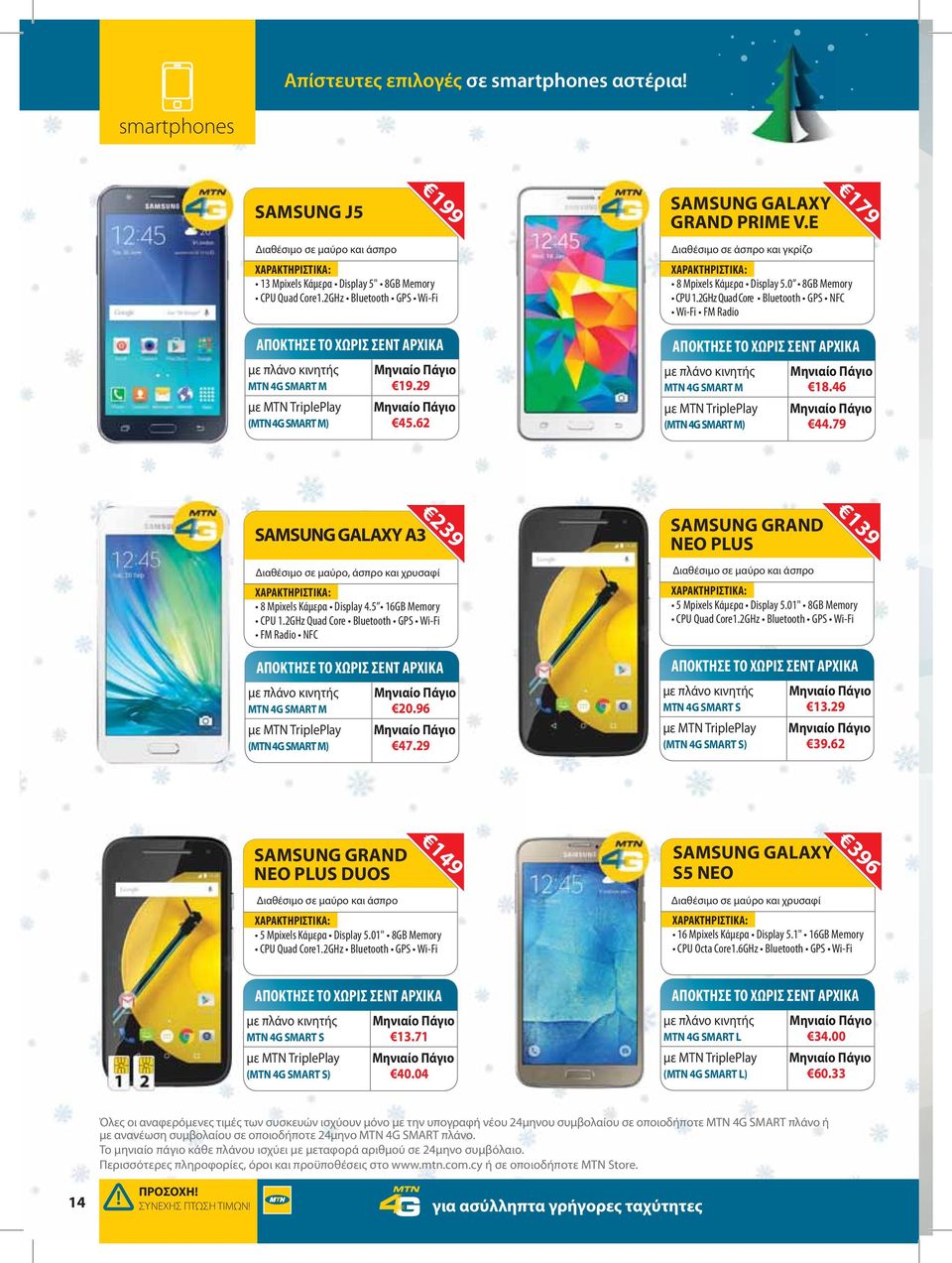 29 SAMSUNG GRAND NEO PLUS Διαθέσιμο σε μαύρο και άσπρο 139 MTN 4G SMART S 13.29 (MTN 4G SMART S) 39.