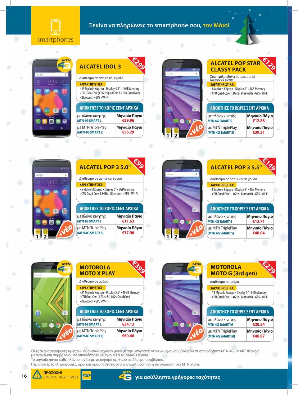 5'' Διαθέσιμο σε ασημί και σε χρυσό 149 MTN 4G SMART S 11.63 (MTN 4G SMART S) 37.96 MTN 4G SMART S 13.71 (MTN 4G SMART S) 40.04 MOTOROLA MOTO X PLAY Διαθέσιμο σε μαύρο 399 MTN 4G SMART L 34.