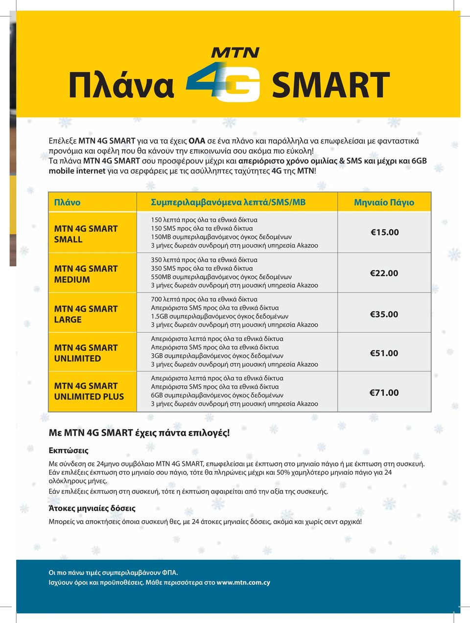 Πλάνο MTN 4G SMART SMALL MTN 4G SMART MEDIUM MTN 4G SMART LARGE MTN 4G SMART UNLIMITED MTN 4G SMART UNLIMITED PLUS Συμπεριλαμβανόμενα λεπτά/sms/mb 150 λεπτά προς όλα τα εθνικά δίκτυα 150 SMS προς όλα