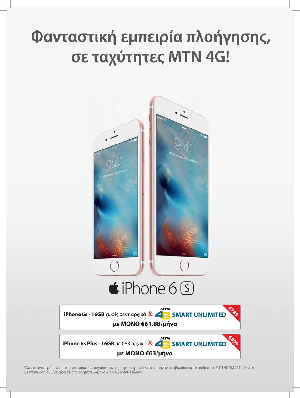 88/μήνα & 789 iphone 6s Plus - 16GB