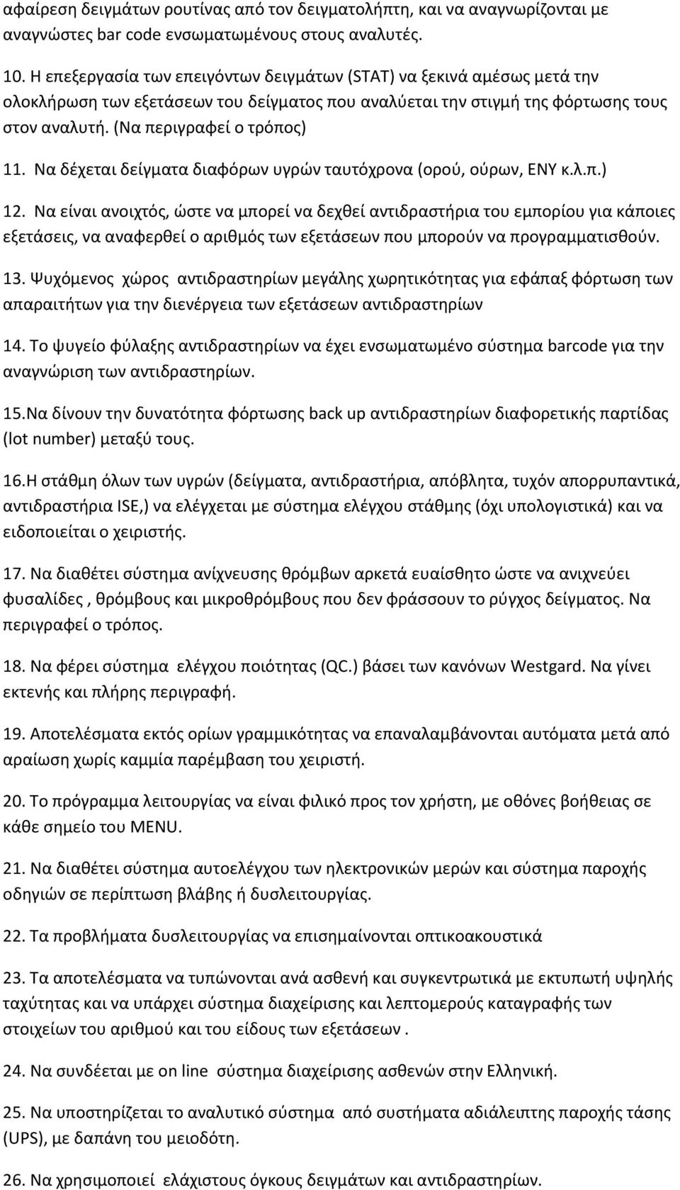 Να δέχεται δείγματα διαφόρων υγρών ταυτόχρονα (ορού, ούρων, ΕΝΥ κ.λ.π.) 12.