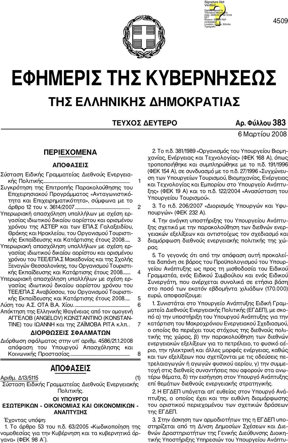 .. 2 Υπερωριακή απασχόληση υπαλλήλων με σχέση ερ γασίας ιδιωτικού δικαίου αορίστου και ορισμένου χρόνου της ΑΣΤΕΡ και των ΕΠΑ.