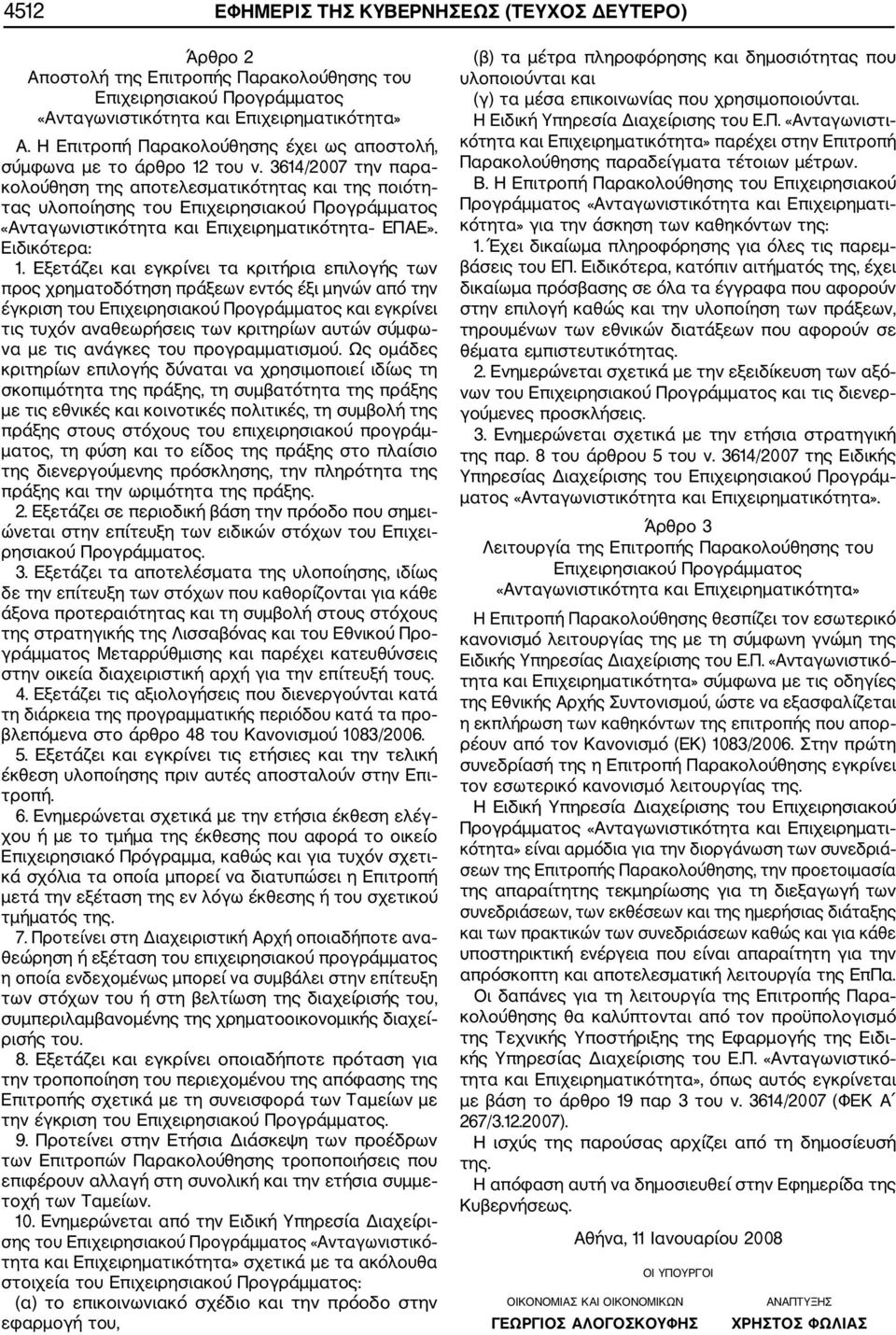 3614/2007 την παρα κολούθηση της αποτελεσματικότητας και της ποιότη τας υλοποίησης του Επιχειρησιακού Προγράμματος «Ανταγωνιστικότητα και Επιχειρηματικότητα ΕΠΑΕ». Ειδικότερα: 1.