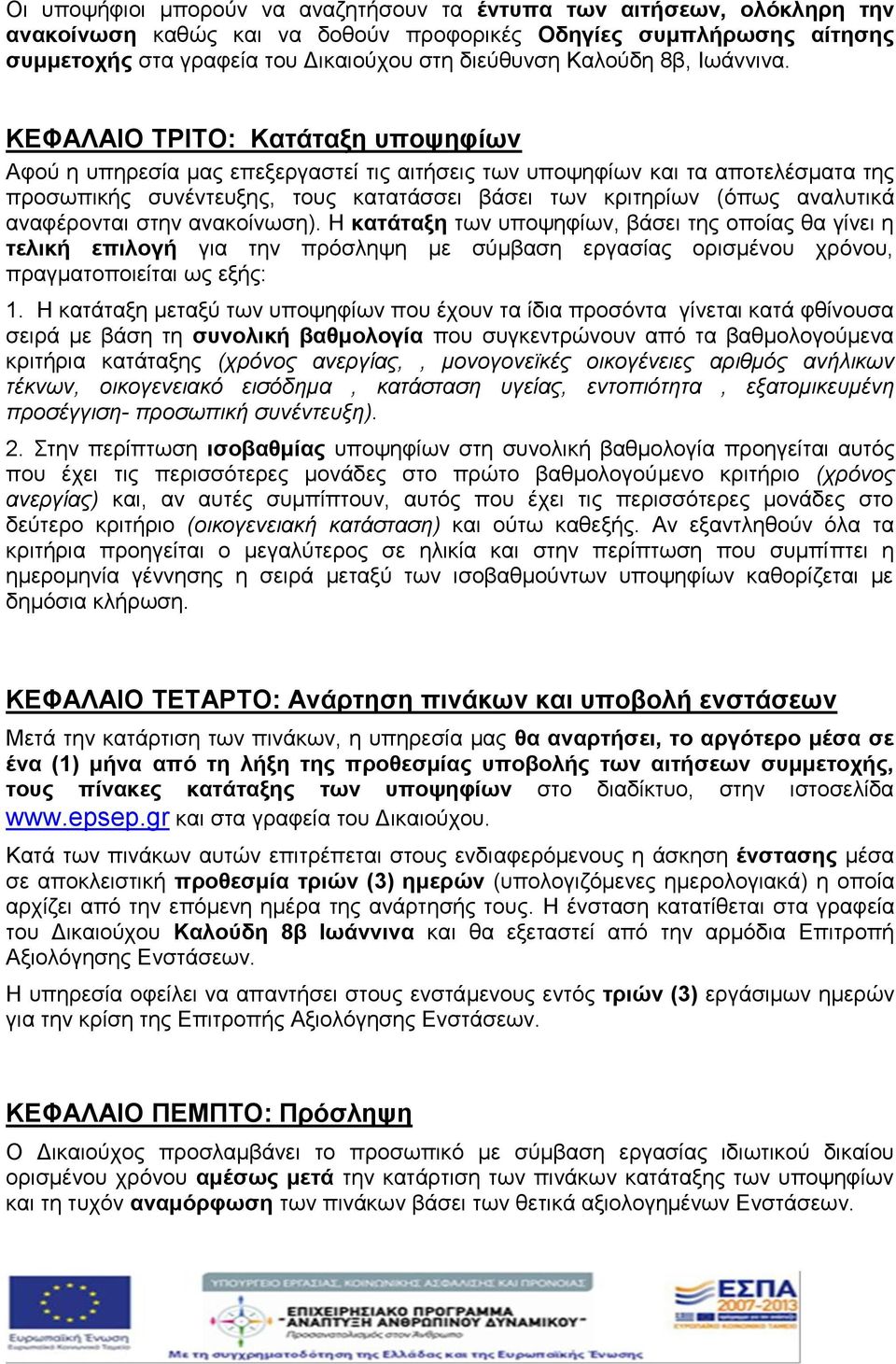 ΚΕΦΑΛΑΙΟ ΤΡΙΤΟ: Κατάταξη υποψηφίων Αφού η υπηρεσία μας επεξεργαστεί τις αιτήσεις των υποψηφίων και τα αποτελέσματα της προσωπικής συνέντευξης, τους κατατάσσει βάσει των κριτηρίων (όπως αναλυτικά