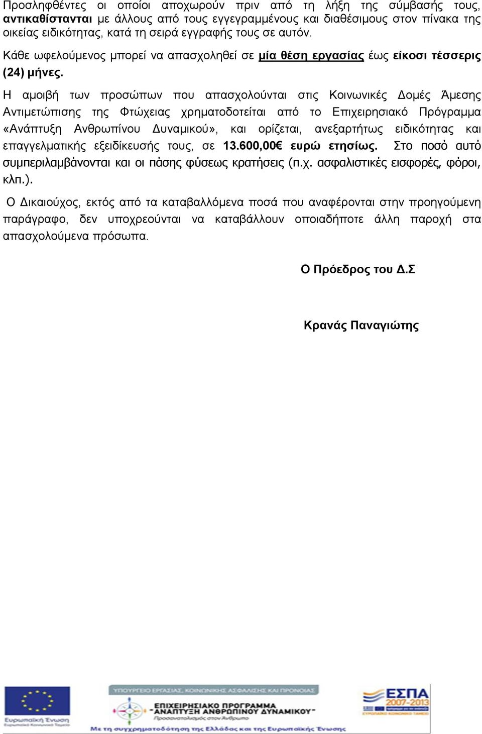 Η αμοιβή των προσώπων που απασχολούνται στις Κοινωνικές Δομές Άμεσης Αντιμετώπισης της Φτώχειας χρηματοδοτείται από το Επιχειρησιακό Πρόγραμμα «Ανάπτυξη Ανθρωπίνου Δυναμικού», και ορίζεται,