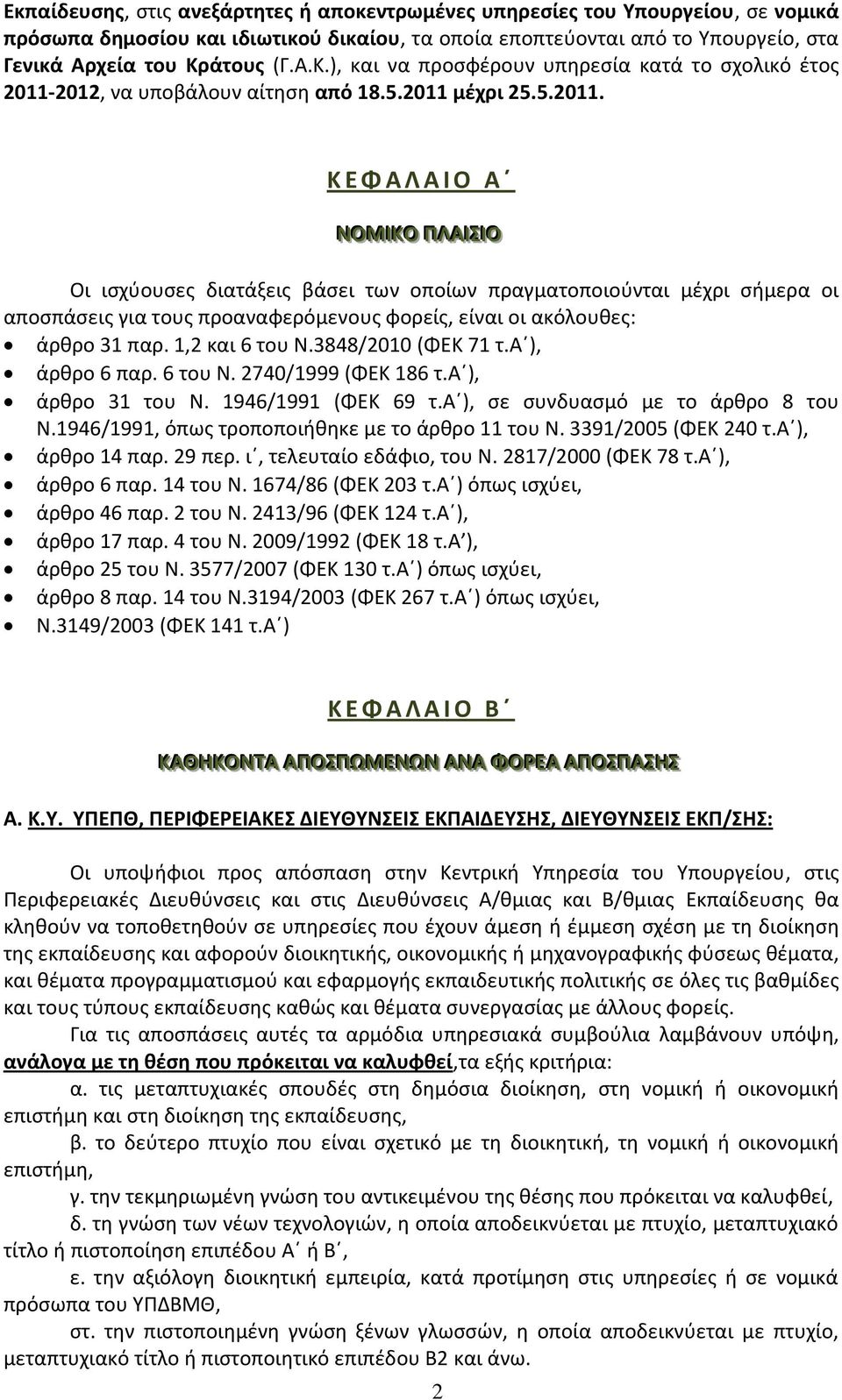 2012, να υποβάλουν αίτθςθ από 18.5.2011 