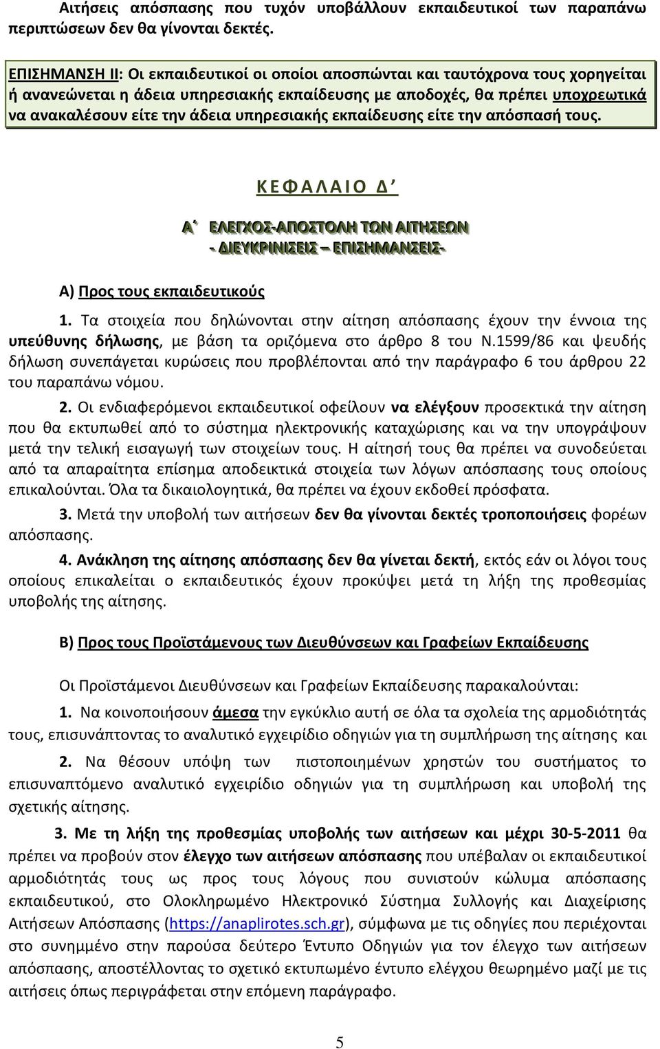 υπθρεςιακισ εκπαίδευςθσ είτε τθν απόςπαςι τουσ. Α) Ρροσ τουσ εκπαιδευτικοφσ Κ Ε Φ Α Λ Α Ι Ο Δ Αϋϋ ΕΕΛΕΕΓΓΧΧΟΣΣ- -ΑΡΟΣΣΤΤΟΛΘ ΤΤΩΝ ΑΙΤΤΘΣΣΕΕΩΝ - ΔΙΕΕΥΥΚΚΙ ΙΝΙΣΣΕΕΙ ΙΣΣ ΕΕΡΙ ΙΣΣΘΜΑΝΣΣΕΕΙ ΙΣΣ- - 1.