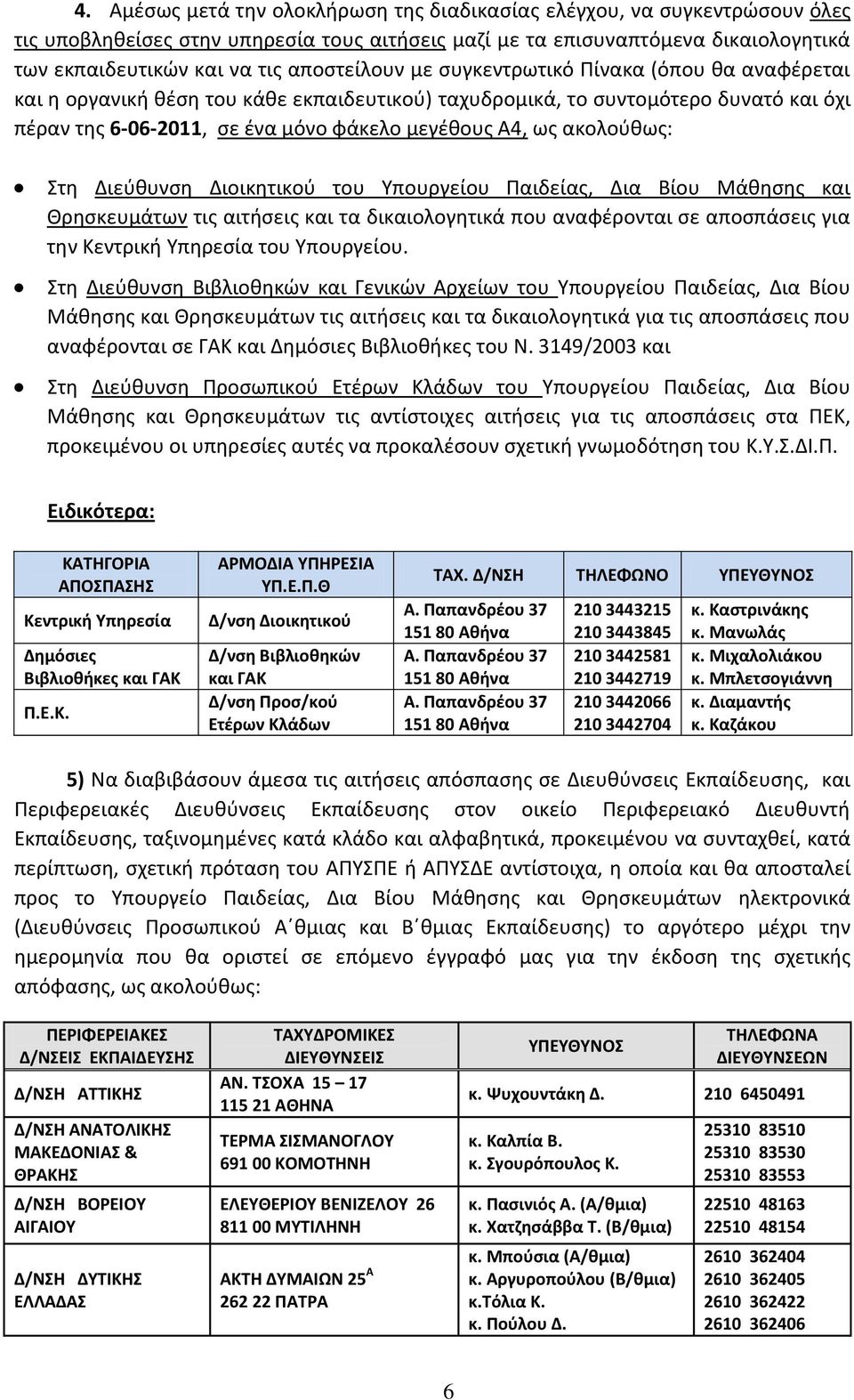 ακολοφκωσ: Στθ Διεφκυνςθ Διοικθτικοφ του Υπουργείου Ραιδείασ, Δια Βίου Μάκθςθσ και Θρθςκευμάτων τισ αιτιςεισ και τα δικαιολογθτικά που αναφζρονται ςε αποςπάςεισ για τθν Κεντρικι Υπθρεςία του