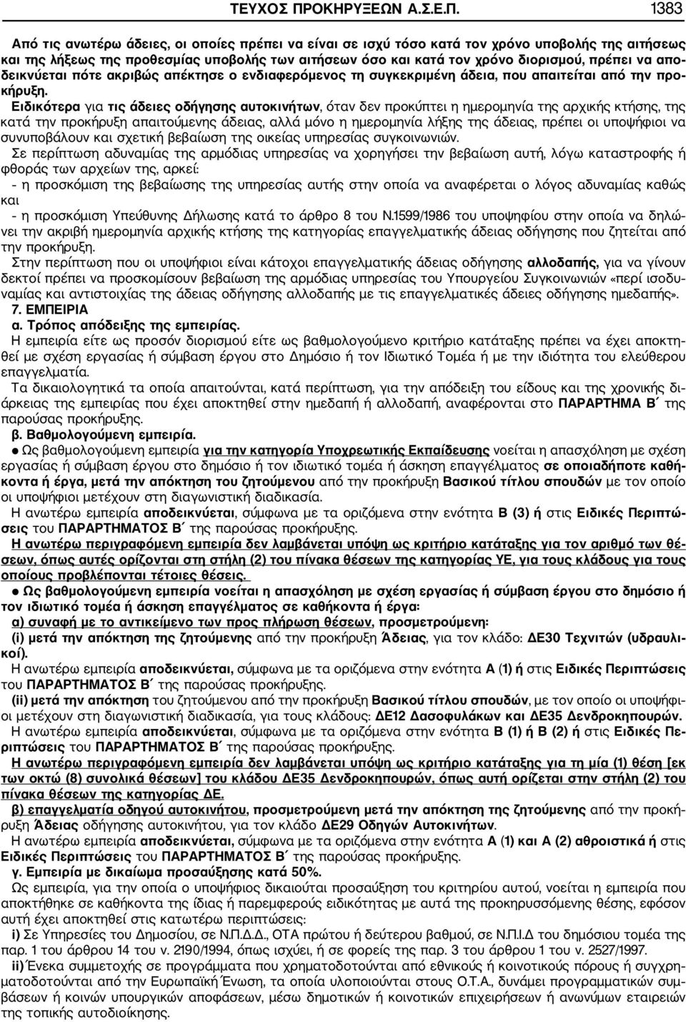 1383 Από τις ανωτέρω άδειες, οι οποίες πρέπει να είναι σε ισχύ τόσο κατά τον χρόνο υποβολής της αιτήσεως και της λήξεως της προθεσμίας υποβολής των αιτήσεων όσο και κατά τον χρόνο διορισμού, πρέπει