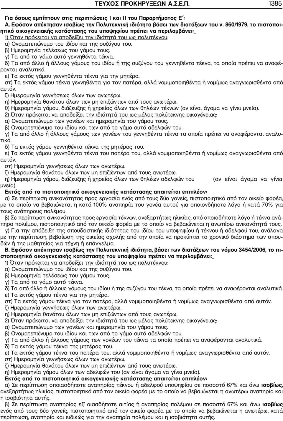 του. β) Ημερομηνία τελέσεως του γάμου τους. γ) Τα από το γάμο αυτό γεννηθέντα τέκνα.