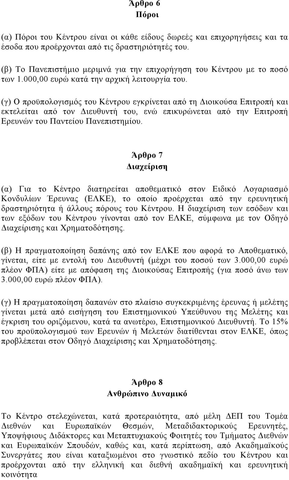 (γ) Ο προϋπολογισμός του Κέντρου εγκρίνεται από τη Διοικούσα Επιτροπή και εκτελείται από τον Διευθυντή του, ενώ επικυρώνεται από την Επιτροπή Ερευνών του Παντείου Πανεπιστημίου.