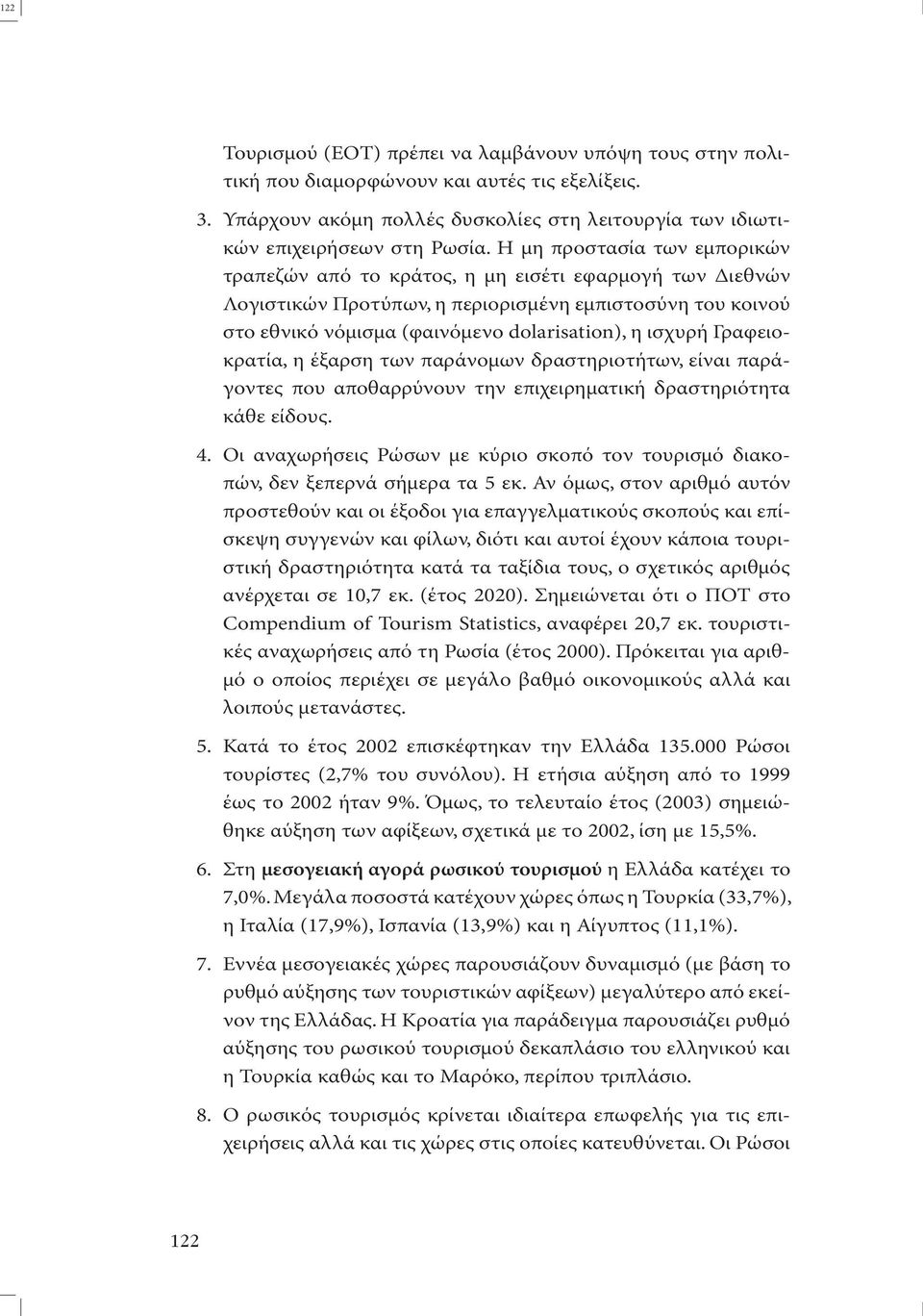 Γραφειοκρατία, η έξαρση των παράνοµων δραστηριοτήτων, είναι παράγοντες που αποθαρρύνουν την επιχειρηµατική δραστηριότητα κάθε είδους. 4.