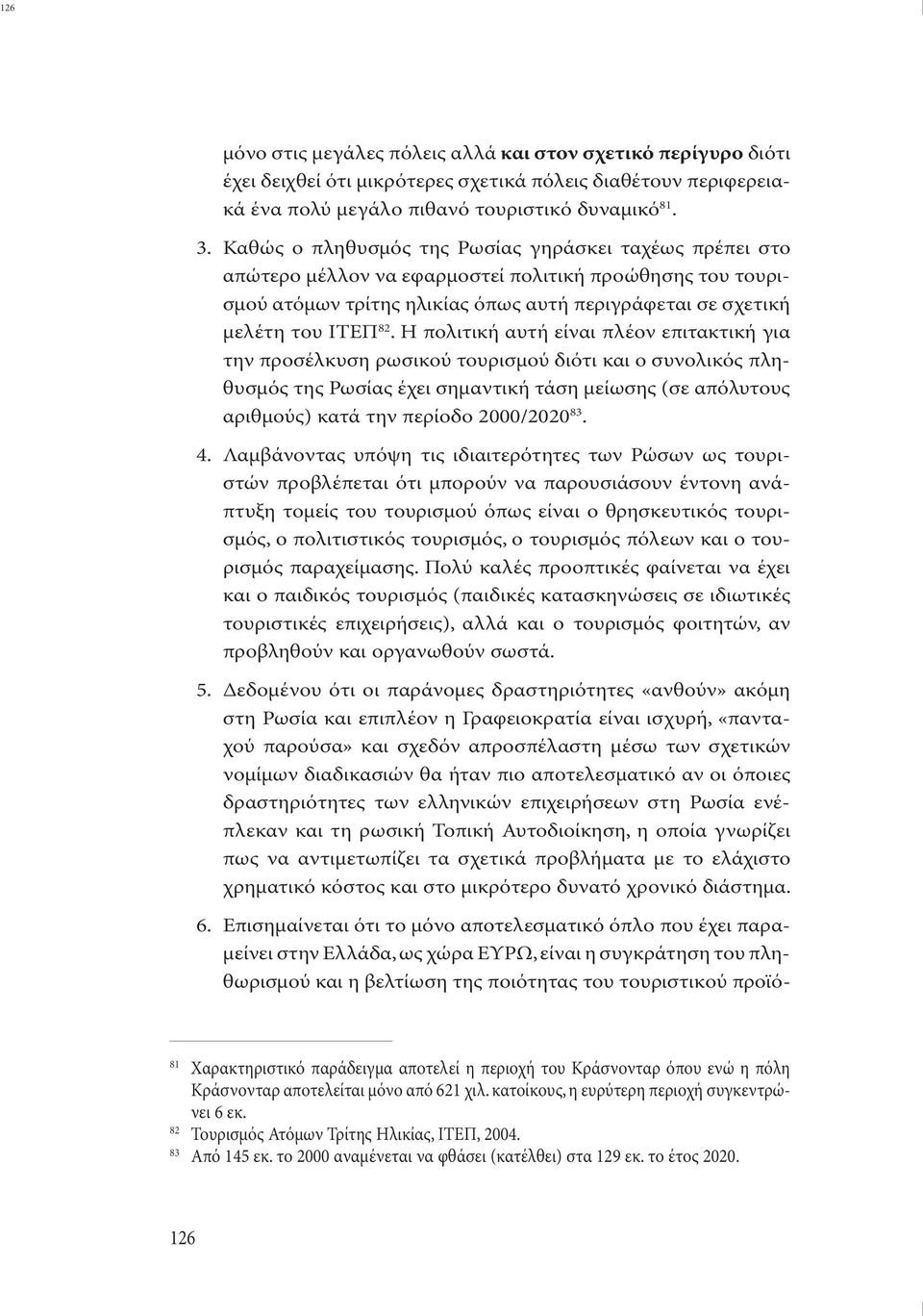 Η πολιτική αυτή είναι πλέον επιτακτική για την προσέλκυση ρωσικού τουρισµού διότι και ο συνολικός πληθυσµός της Ρωσίας έχει σηµαντική τάση µείωσης (σε απόλυτους αριθµούς) κατά την περίοδο 2000/2020